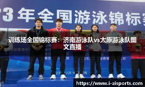 训练场全国锦标赛：济南游泳队vs太原游泳队图文直播