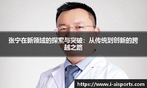 张宁在新领域的探索与突破：从传统到创新的跨越之路