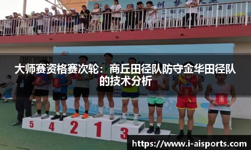 大师赛资格赛次轮：商丘田径队防守金华田径队的技术分析