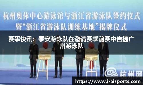 赛事快讯：泰安游泳队在邀请赛季前赛中告捷广州游泳队