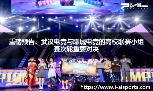重磅预告：武汉电竞与聊城电竞的高校联赛小组赛次轮重要对决