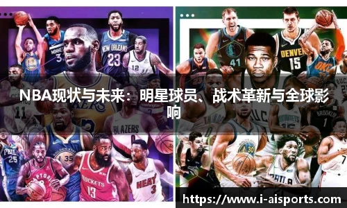 NBA现状与未来：明星球员、战术革新与全球影响