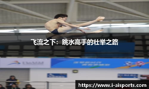 飞流之下：跳水高手的壮举之路