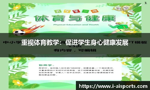 重视体育教学：促进学生身心健康发展