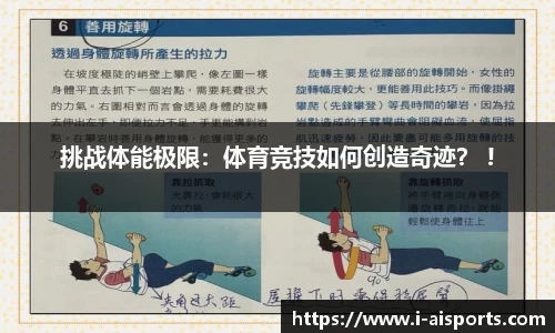 挑战体能极限：体育竞技如何创造奇迹？ !