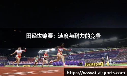 田径世锦赛：速度与耐力的竞争