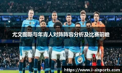 尤文图斯与年青人对阵阵容分析及比赛前瞻