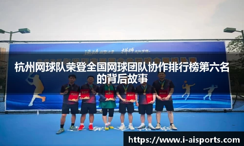 杭州网球队荣登全国网球团队协作排行榜第六名的背后故事