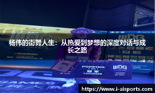 杨伟的街舞人生：从热爱到梦想的深度对话与成长之路