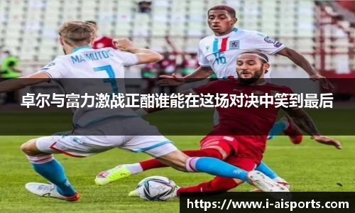卓尔与富力激战正酣谁能在这场对决中笑到最后