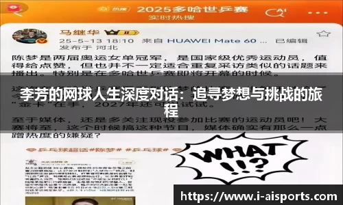 李芳的网球人生深度对话：追寻梦想与挑战的旅程