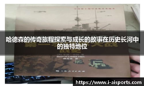 哈德森的传奇旅程探索与成长的故事在历史长河中的独特地位