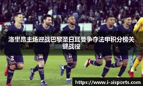 洛里昂主场迎战巴黎圣日耳曼争夺法甲积分榜关键战役